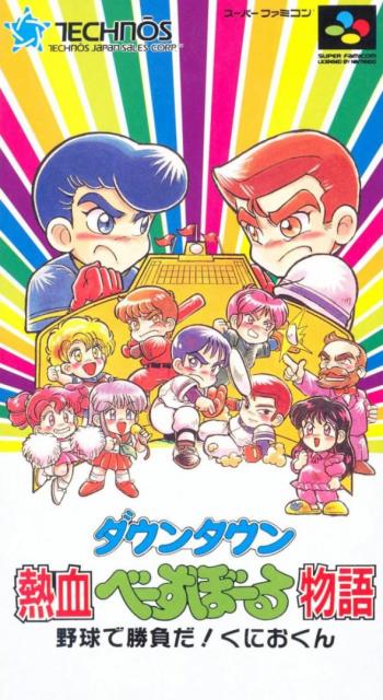 Cover Downtown Nekketsu Baseball Monogatari - Baseball de Shoufuda! Kunio-kun for Super Nintendo